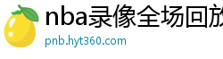 nba录像全场回放高清